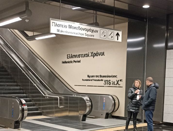 Μετρό Αγίας Σοφίας Θεσσαλονίκης