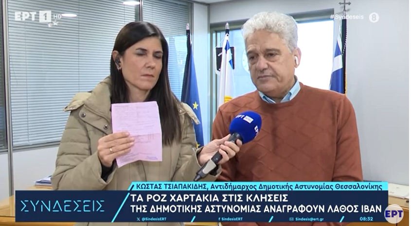 Ο αντιδήμαρχος στην ΕΡΤ για το ροζ χαρτάκι των κλήσεων