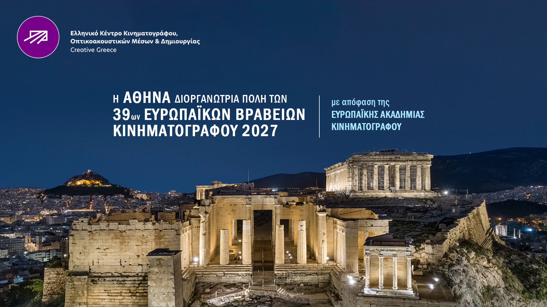 Αθήνα, Ευρωπαϊκά βράβεια κινηματογράφου