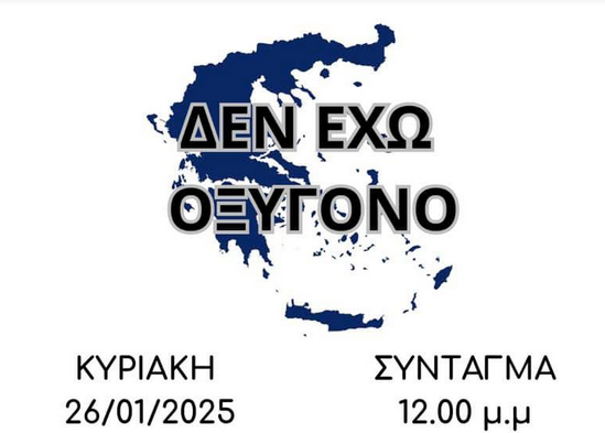 Σύλλογος συγγεν΄ν θυμάτων των Τεμπών κινητοποίηση