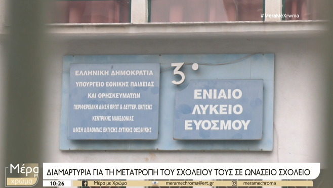 Ωνάσεια σχολεια - Εύοσμος