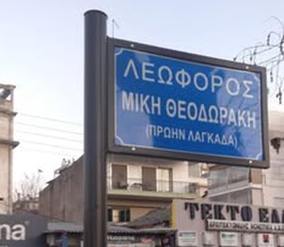 Λεωφόρος Μίκη Θεοδωράκη