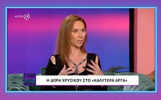 Η Δώρα Χρυσικού