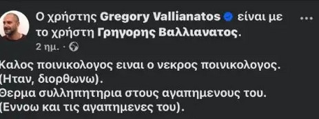 anartisi vallianatou gia alexi kougia