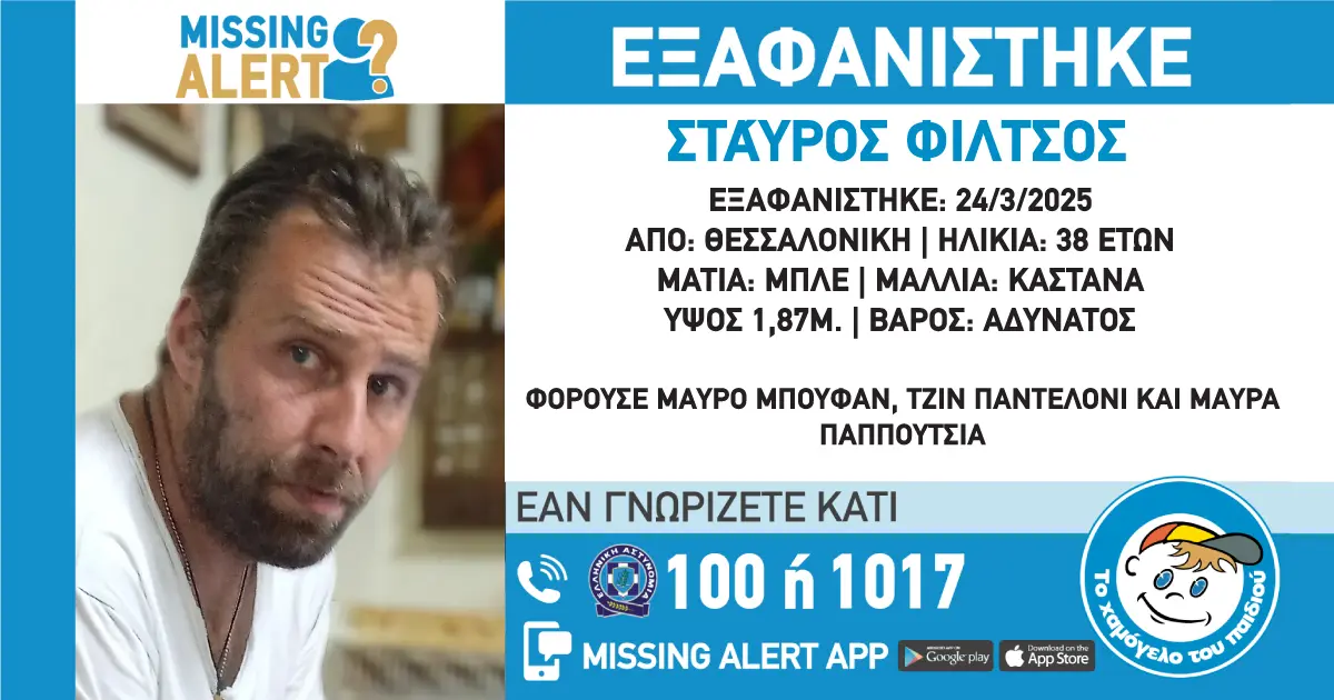 Εξαφάνιση από τη Θεσσαλονίκη