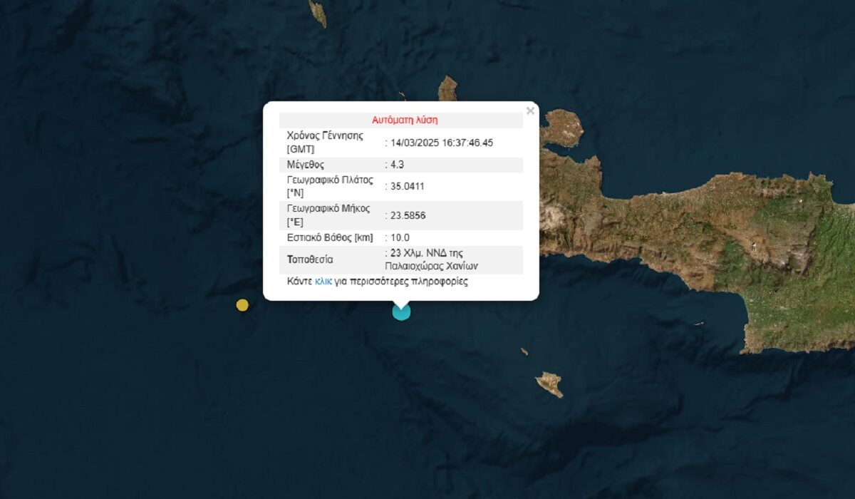 Σεισμός στα Χανιά Κρήτης