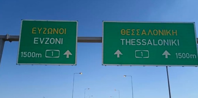 tampeles dromos Eyzwnoi thessaloniki