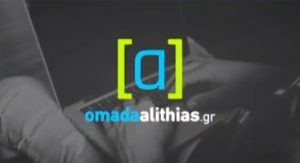 omada alitheias 1