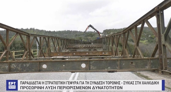 Στρατιωτική γέφυρα Χαλκιδική