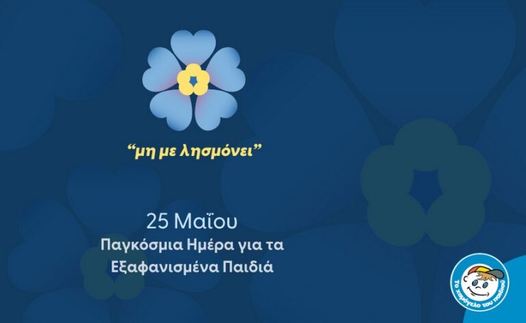 Παγκόσμια Ημέρα εξαφανισμένων παιδιών 25 Μάη