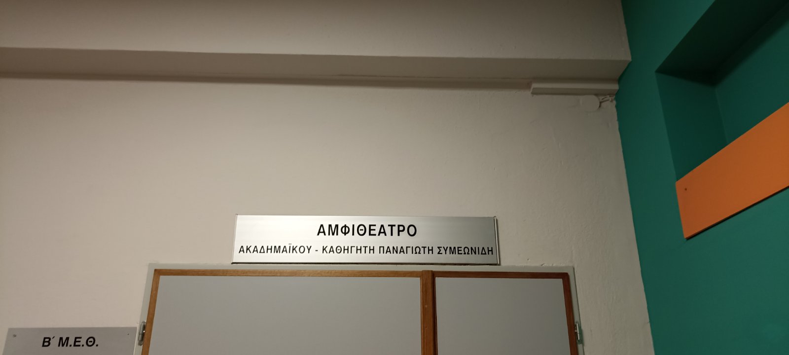 Παπανικολάου Νοσοκομείο Αίθουσα Συμεωνίδη