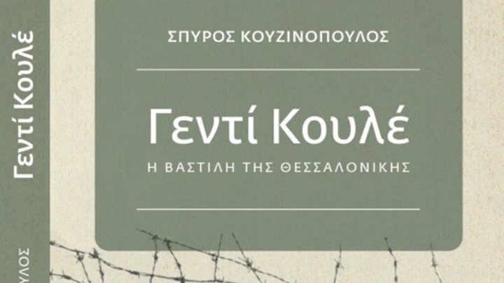 Παρουσίαση βιβλίου Γεντί Κουλέ η Βαστίλη της Θεσσαλονίκης