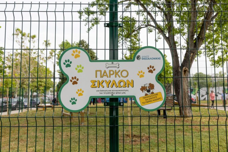 Ποιστοποιημένο πάρκο σκύλων στη Θεσσαλονίκη