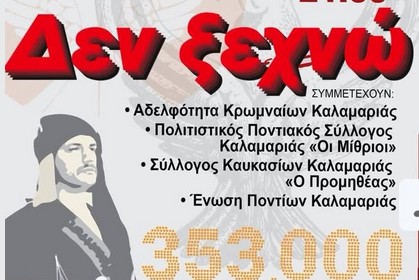 dimos kalamarias ekdwsi genoktonia pontiwn