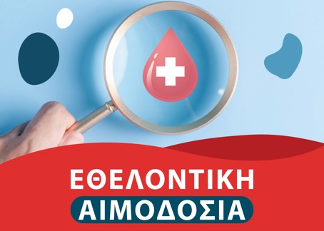 Εθελοντική αιμοδοσία