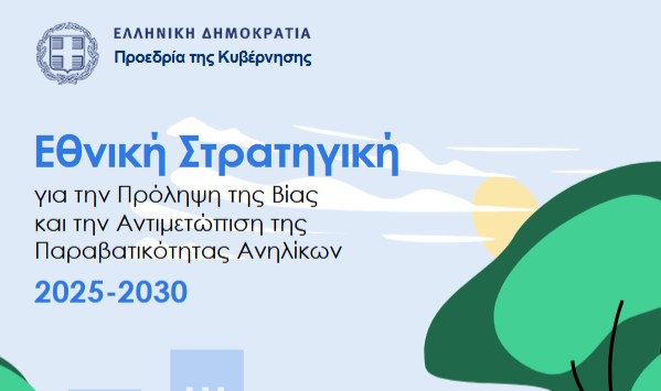 ethniki stratigiki paravatikotita anilikwn