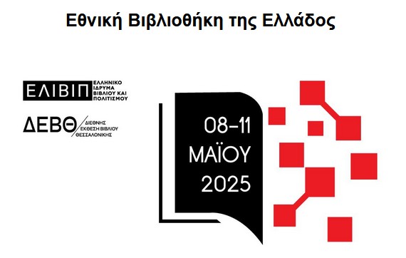 ethniki vivliothiki ellados ekthesi vivlioy