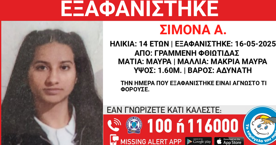 exafanisi 14xronis fthiwtida