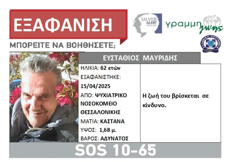 Εξαφάνιση Μαυρίδης
