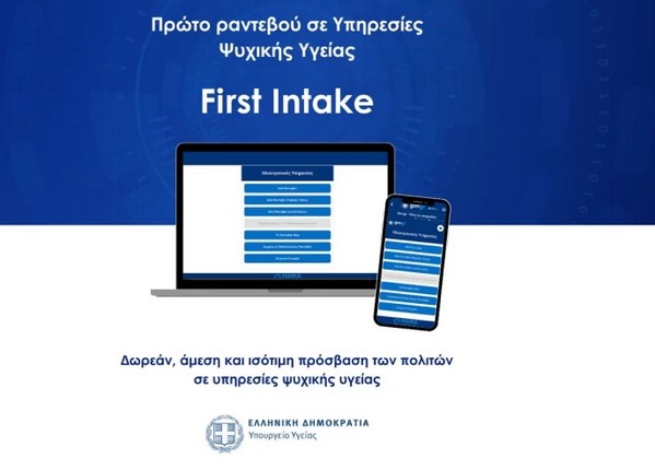 Νέα ψηφιακή πλατφόρμα πρώτο ραντεβού ψυχικής υγείας First Intake