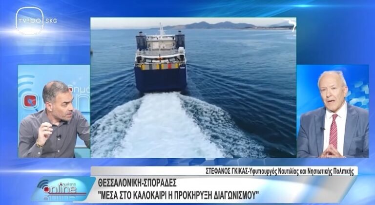 Ο Στέφανος Γκίκας για τη σύνδεση της Θεσσαλονίκης με τις Σποράδες