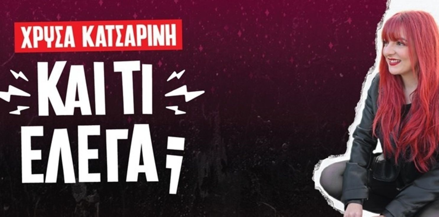 Κατσαρίνη Χρύσα