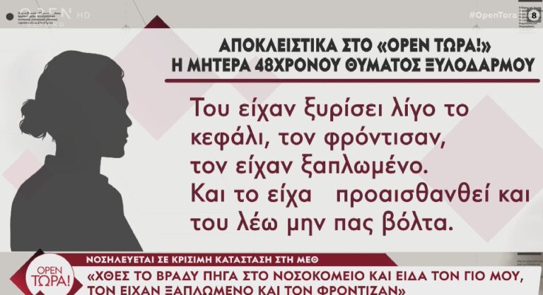Μητέρα 48χρονου Γλυκά Νερά ξυλοδαρμός