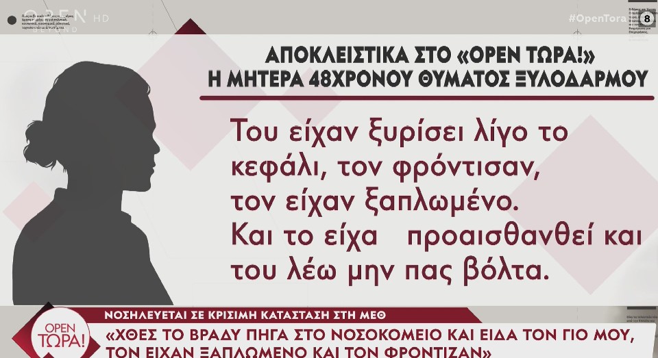 Μητέρα 48χρονου Γλυκά Νερά ξυλοδαρμός