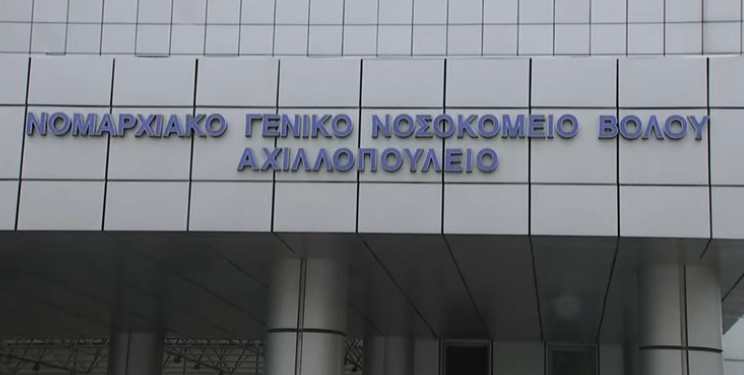 Νοσοκομείο Βόλου