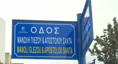 Οδός Γλέζου-Σάντα Θεσσαλονίκη