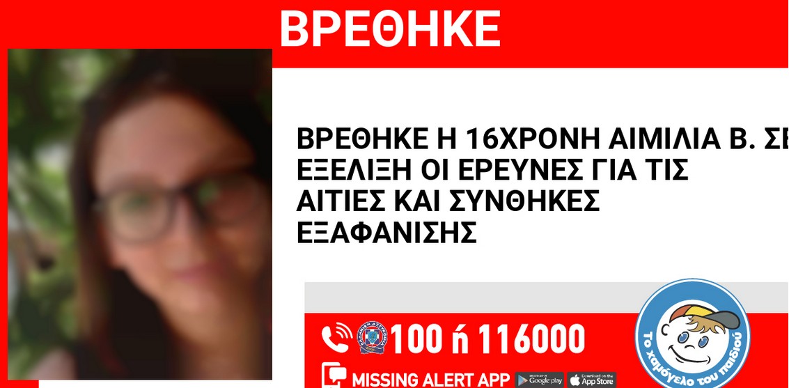 Βρέθηκε η 16χρονη που είχε εξαφανιστεί από τα Πετράλωνα