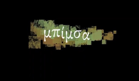 Bimsa του Τάσου Αντωνίου