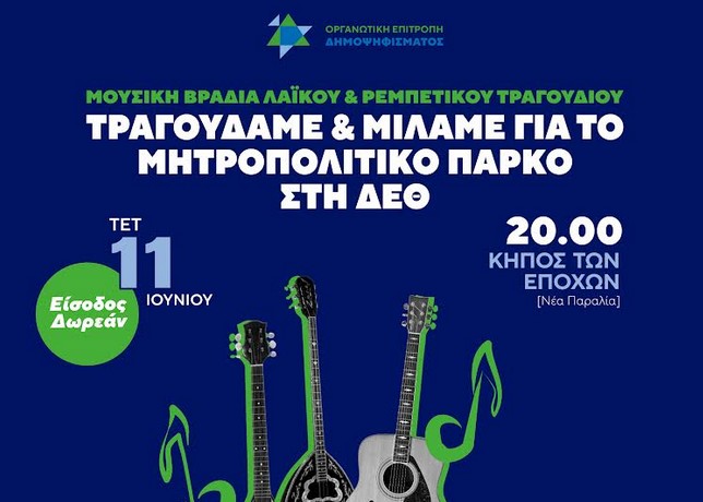 Μουσική βραδιά λαϊκού & ρεμπέτικου στη ΔΕΘ
