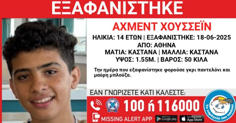 Εξαφάνιση 14χρονου Αθήνα