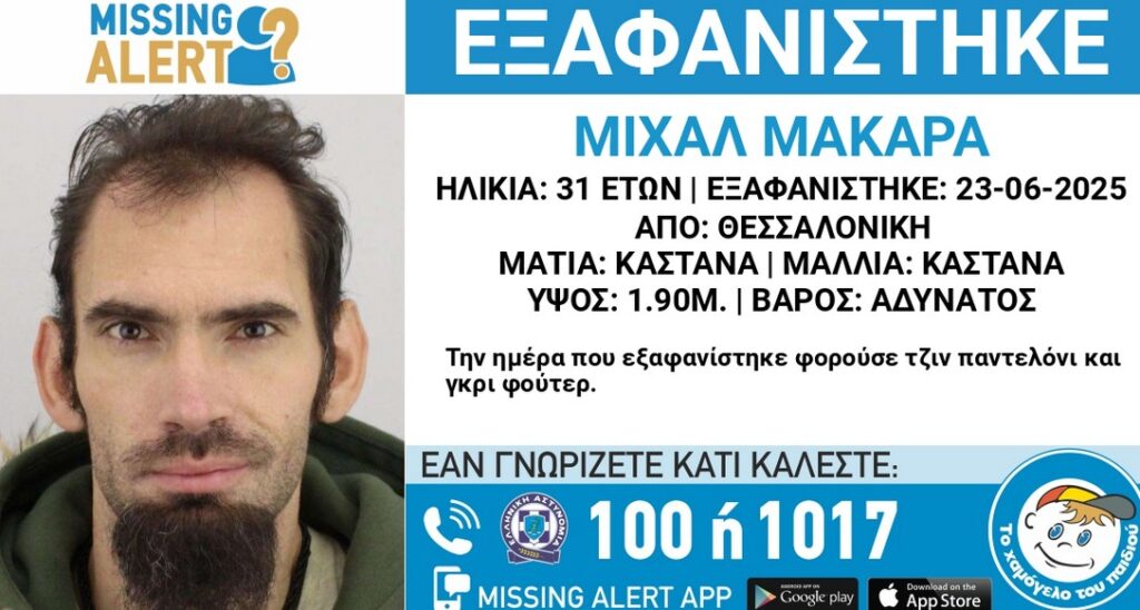 Εξαφάνιση 31χρονου από Θεσσαλονίκη