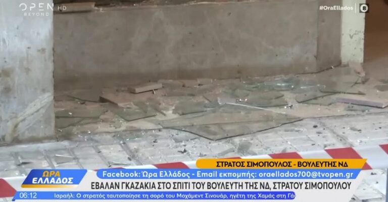 Γκαζάκια σπίτι Στράτου Σιμόπουλου