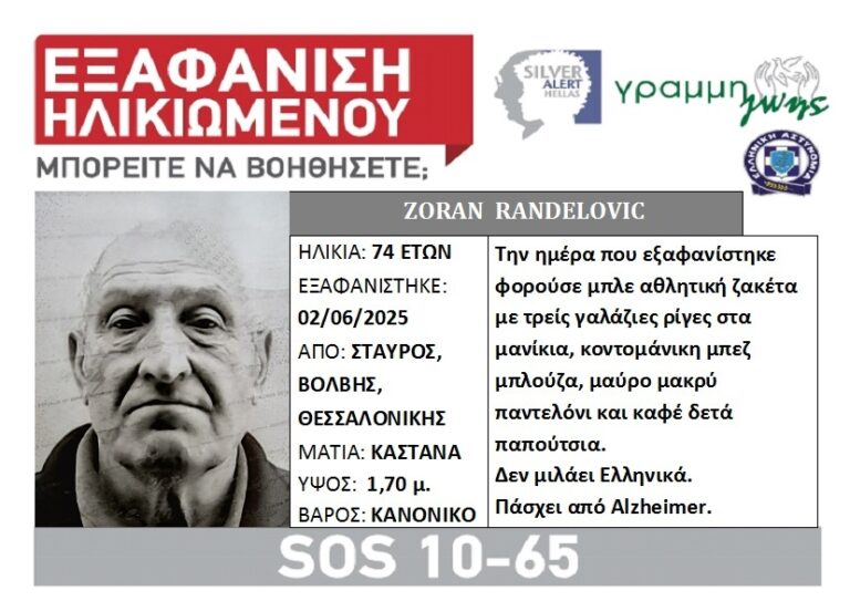 Εξαφάνιση ηλικιωμένου