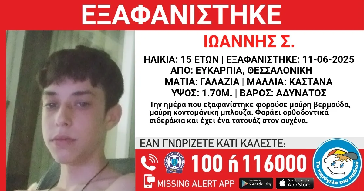 Εξαφάνιση Θεσσαλονίκης Ευκαρπία Χαμόγελο του Παιδιού