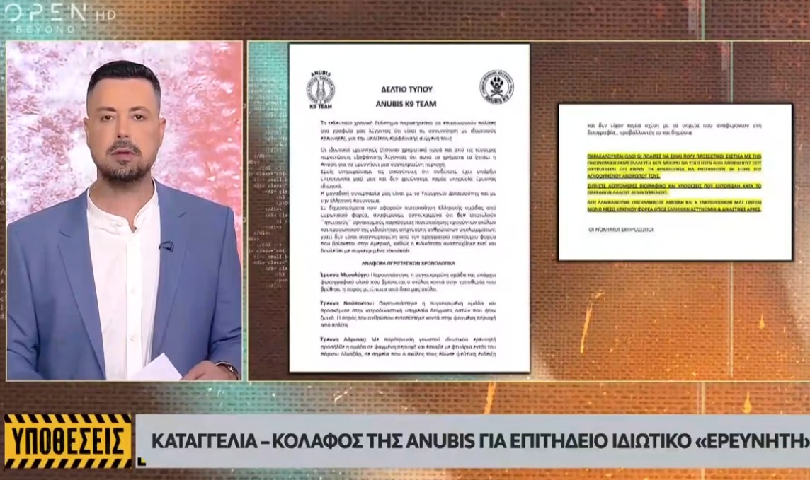 Υποθέσεις - Κουσουλός Καταγγελία Anubis