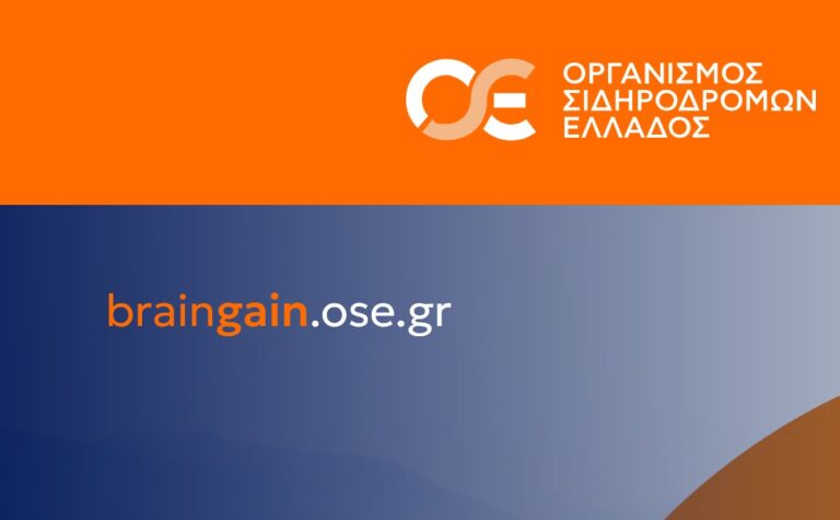 braingain ΟΣΕ Πλατφόρμα