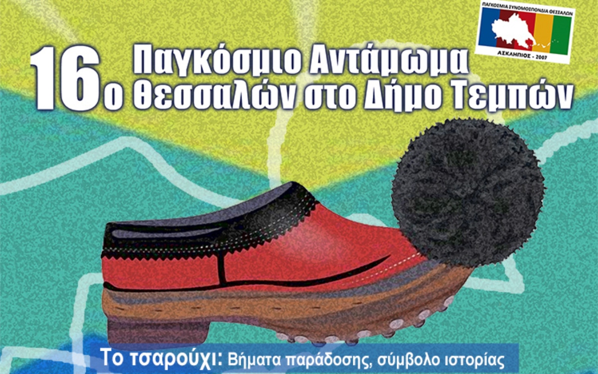16ο Αντάμωμα Θεσσαλών στον Δήμο Τεμπών