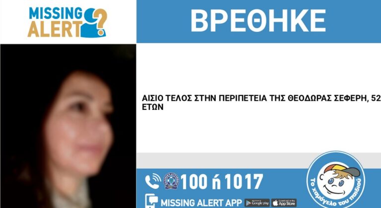 Βρέθηκε η Θεοδώρα Σεφέρη