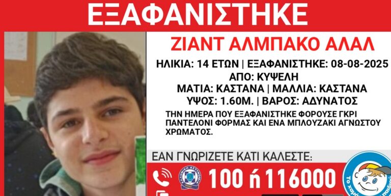Εξαφάνιση 14χρονου ανήλικου αγοριού από Κυψέλη
