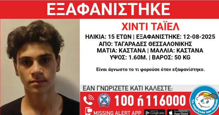Εξαφάνιση 15χρονου στη Θεσσαλονίκη