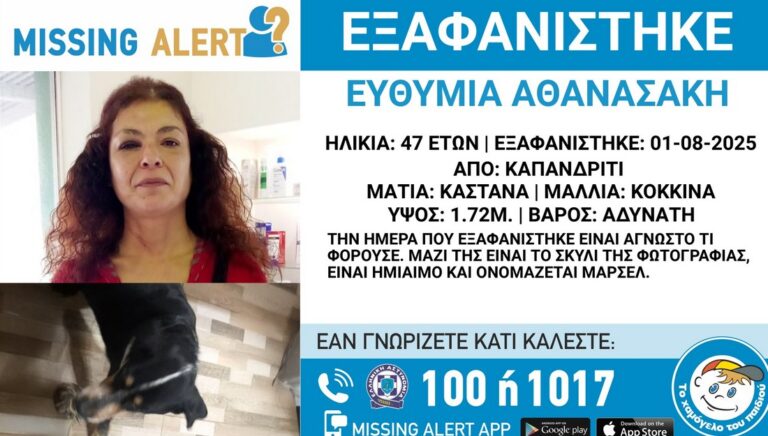 Εξαφάνιση 47χρονης Καπανδρίτη