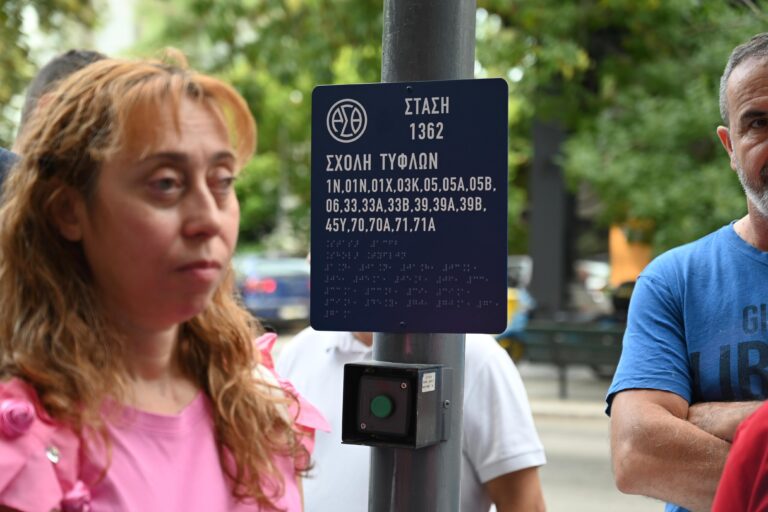 Θεσσαλoνίκη στάσεις με το σύστημα Braille
