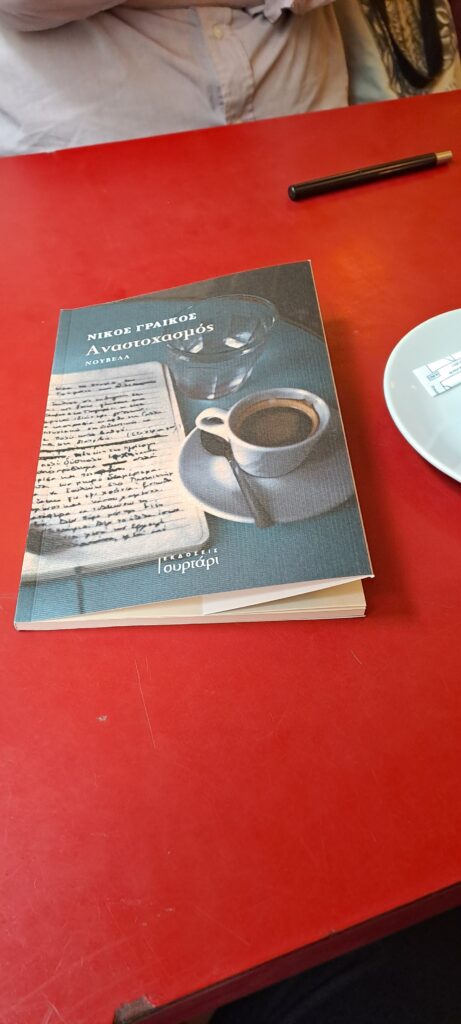 Αναστοχασμός από τον Νίκο Γραικό, συνέντευξη στη Χαρά Αγριδιώτη στο Παρίσι 