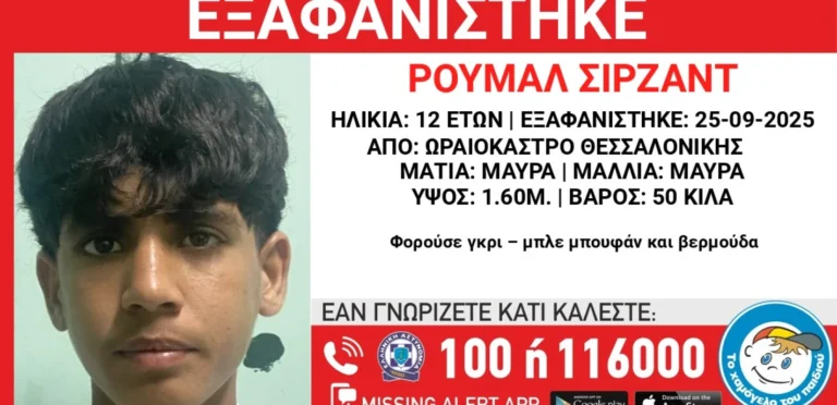 Θεσσαλονίκη Εξαφάνιση 12χρονου