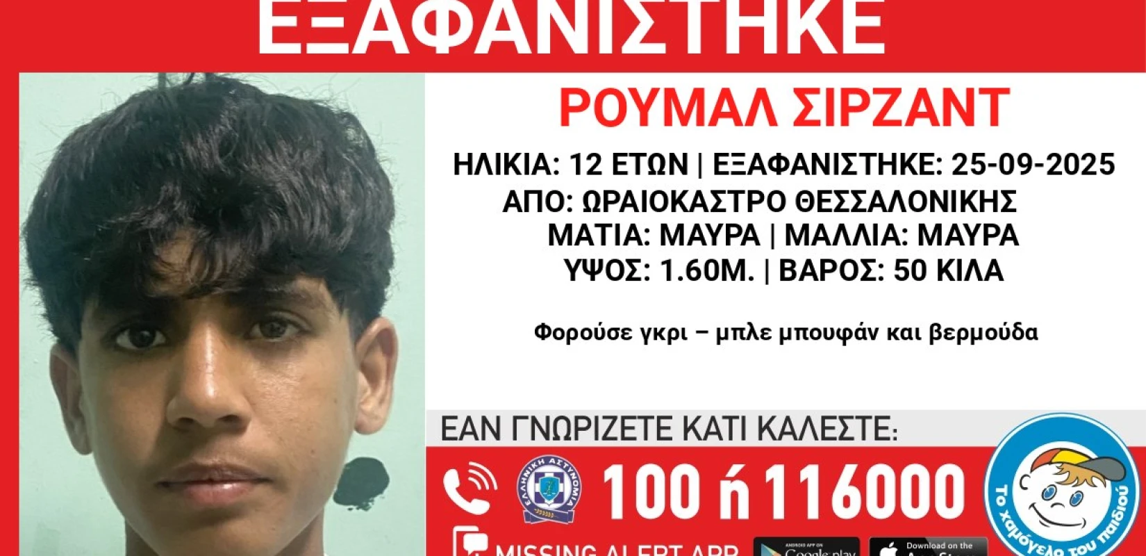 Θεσσαλονίκη Εξαφάνιση 12χρονου