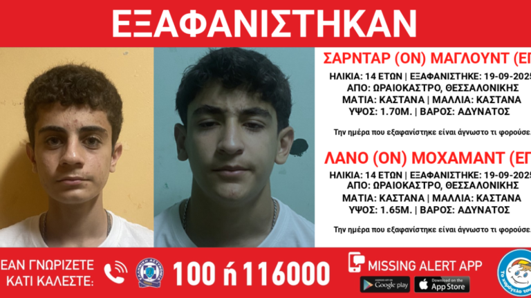 Θεσσαλονίκη εξαφάνιση από το Ωραιόκαστρο